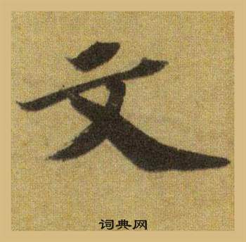 蘇軾在洞庭春色賦中山松醪賦合卷中寫的文