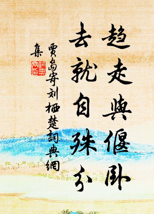 三加儀特備，四行責非輕 詩詞名句