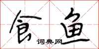 段相林食魚行書怎么寫