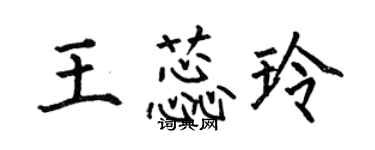 何伯昌王蕊玲楷書個性簽名怎么寫