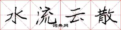 袁強水流雲散楷書怎么寫