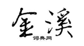曾慶福金溪行書個性簽名怎么寫