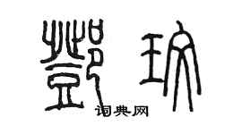 陳墨鄧玫篆書個性簽名怎么寫