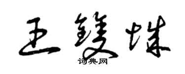 曾慶福王雙城草書個性簽名怎么寫