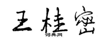 曾慶福王桂密行書個性簽名怎么寫