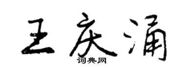 曾慶福王慶涌行書個性簽名怎么寫