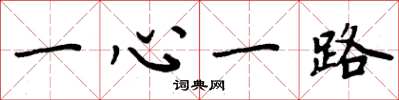 周炳元一心一路楷書怎么寫