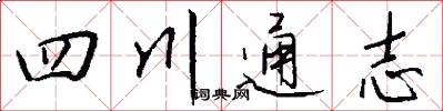 四川通志怎么寫好看