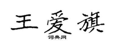袁強王愛旗楷書個性簽名怎么寫