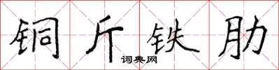 侯登峰銅斤鐵肋楷書怎么寫