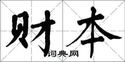 翁闓運財本楷書怎么寫