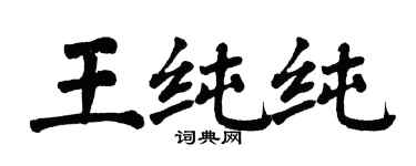 翁闓運王純純楷書個性簽名怎么寫