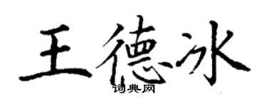 丁謙王德冰楷書個性簽名怎么寫