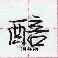 龐中華寫的硬筆行書醅