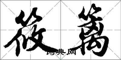 胡問遂筱籬行書怎么寫