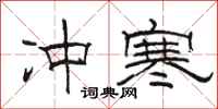 駱恆光沖寒隸書怎么寫