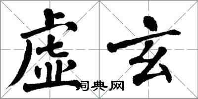 翁闓運虛玄楷書怎么寫