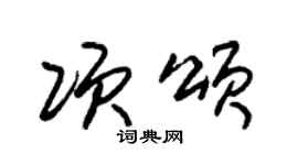 朱錫榮項頌草書個性簽名怎么寫