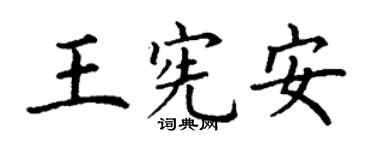 丁謙王憲安楷書個性簽名怎么寫