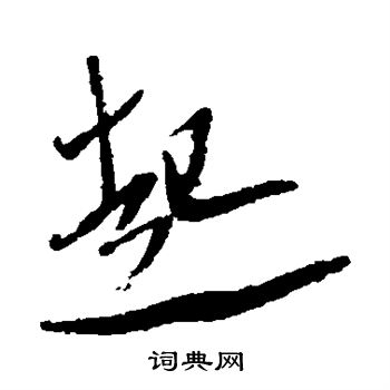 犬養木堂寫的起