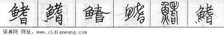 鋼筆字典