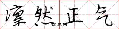 段相林凜然正氣行書怎么寫
