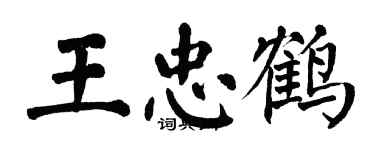 翁闓運王忠鶴楷書個性簽名怎么寫