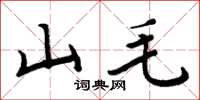 周炳元山毛楷書怎么寫