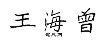 袁強王海曾楷書個性簽名怎么寫