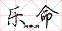 荊霄鵬樂命行書怎么寫