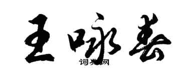 胡問遂王詠春行書個性簽名怎么寫