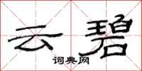 范連陞雲碧隸書怎么寫