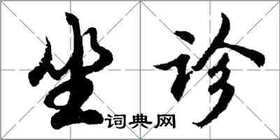 胡問遂坐診行書怎么寫