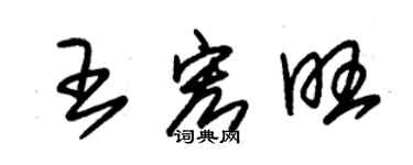 朱錫榮王宏旺草書個性簽名怎么寫