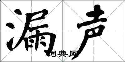 翁闓運漏聲楷書怎么寫