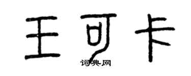 曾慶福王可卡篆書個性簽名怎么寫
