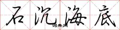 荊霄鵬石沉海底行書怎么寫