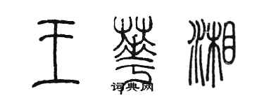 陳墨王華湘篆書個性簽名怎么寫