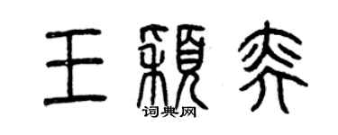 曾慶福王穎奕篆書個性簽名怎么寫