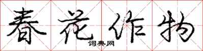 龐中華春花作物行書怎么寫