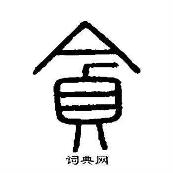 會稽刻石寫的貪