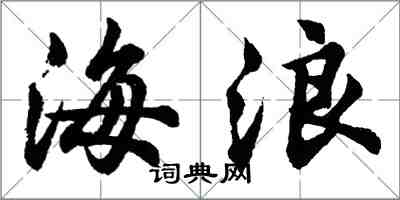 胡問遂海浪行書怎么寫