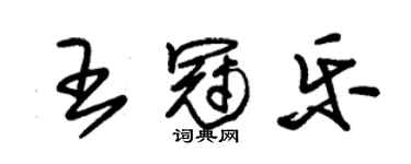 朱錫榮王冠樂草書個性簽名怎么寫