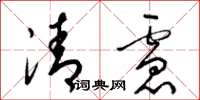 梁錦英清慮草書怎么寫