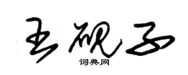 朱錫榮王硯子草書個性簽名怎么寫