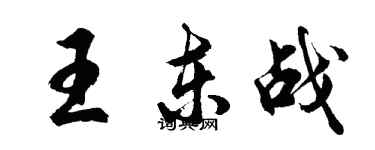 胡問遂王東戰行書個性簽名怎么寫