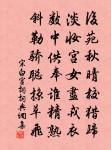 茲雖得甘露，向己苦風雹 詩詞名句