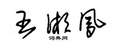 朱錫榮王湘鳳草書個性簽名怎么寫