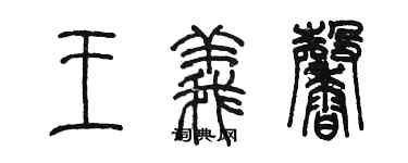 陳墨王義馨篆書個性簽名怎么寫