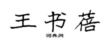 袁強王書蓓楷書個性簽名怎么寫